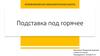 Подставка под горячее. Технологии