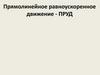 Прямолинейное равноускоренное движение - ПРУД