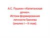 А.С. Пушкин «Капитанская дочка». Истоки формирования личности Гринева (анализ I - II глав)
