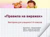 Правила на виражах. Викторина для учащихся 5-9 классов