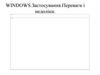 Windows. Застосування. Переваги і недоліки