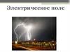 Электрическое поле. Действие электрического поля на электрические заряды