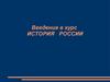 Введение в курс История России. Всеобщая история