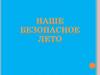 Наше безопасное лето. Безопасность в лесу