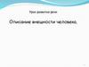 Описание внешности человека. Урок развития речи