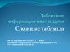 Сложные таблицы. Табличные информационные модели
