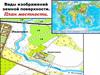 Виды изображений земной поверхности. План местности