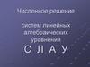 Численное решение систем линейных алгебраических уравнений СЛАУ