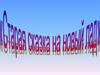 Старая сказка на новый лад