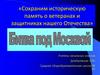 Битва под Москвой. Сохраним историческую память о ветеранах и защитниках нашего Отечества