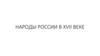 Народы России в XVII веке
