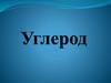 Углерод. Степень окисления углерода