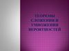 Теоремы сложения и умножения вероятностей