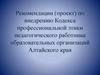 Рекомендации (проект) по внедрению Кодекса профессиональной этики педагогического работника образовательных организаций