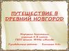 Путешествие в Древний Новгород