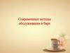 Современные методы обслуживания в баре