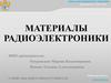 Материалы радиоэлектроники