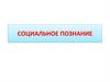 Социальное познание