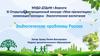 Экологические проблемы России. ХI Открытый дистанционный конкурс «Моя презентация»
