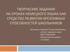 Творческие задания на уроках немецкого языка как средство развития креативных способностей школьников