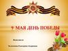 9 мая - День Победы
