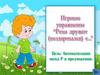 Игровое упражнение "Рома дружит с..". Автоматизация звука Р