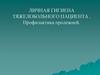 Личная гигиена тяжелобольного пациента. Профилактика пролежней