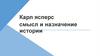 Карл Ясперс. Смысл и назначение истории