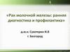 Рак молочной железы: ранняя диагностика и профилактика