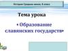 Образование славянских государств. История Средних веков. 6 класс