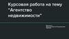 База данных для предприятия “Агентство недвижимости ”