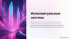 Интеллектуальные системы