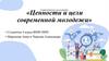 Ценности и цели современной молодежи