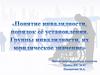 Понятие инвалидности, порядок её установления. Группы инвалидности, их юридическое значение