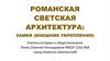 Романская светская архитектура: замки (внешние укрепления)