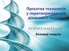 Проєктна технологія у перетворювальній діяльності людини. Урок 1. Базовий модуль