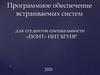 Встраиваемые системы: основные понятия. Лекция 1