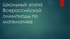 Школьный этап Всероссийской олимпиады по математике