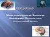 Общая психопатология. Эпилепсия. Шизофрения. Маниакальнодепрессивный психоз