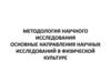 Методология научного исследования основные направления научных исследований в физической культуре