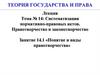 Систематизация нормативно - правовых актов. Понятие и виды правотворчества  (занятие 14.1)
