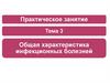 Общая характеристика инфекционных болезней. Практическое занятие. Тема 3