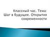 Шаг в будущее. Открытия современности