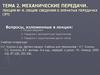 Механические передачи. Общие сведения о зубчатых передачах (ЗП). Лекция № 4
