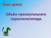 Понятие объёма. Единицы измерения. Измерение объёма. Формула нахождения объёма. Решение задач
