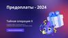 Предоплаты - 2024. Тайная операция Х
