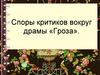 Споры критиков вокруг драмы «Гроза»