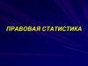 Правовая статистика. Лекции