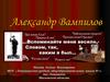 Александр Вампилов