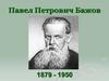 Павел Петрович Петрович